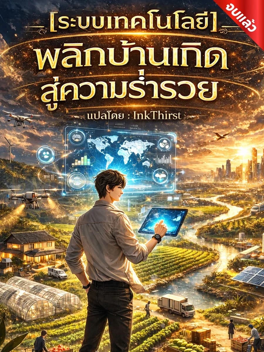 ระบบเทคโนโลยีพลิกบ้านเกิดสู่ความร่ำรวย (จบแล้ว)