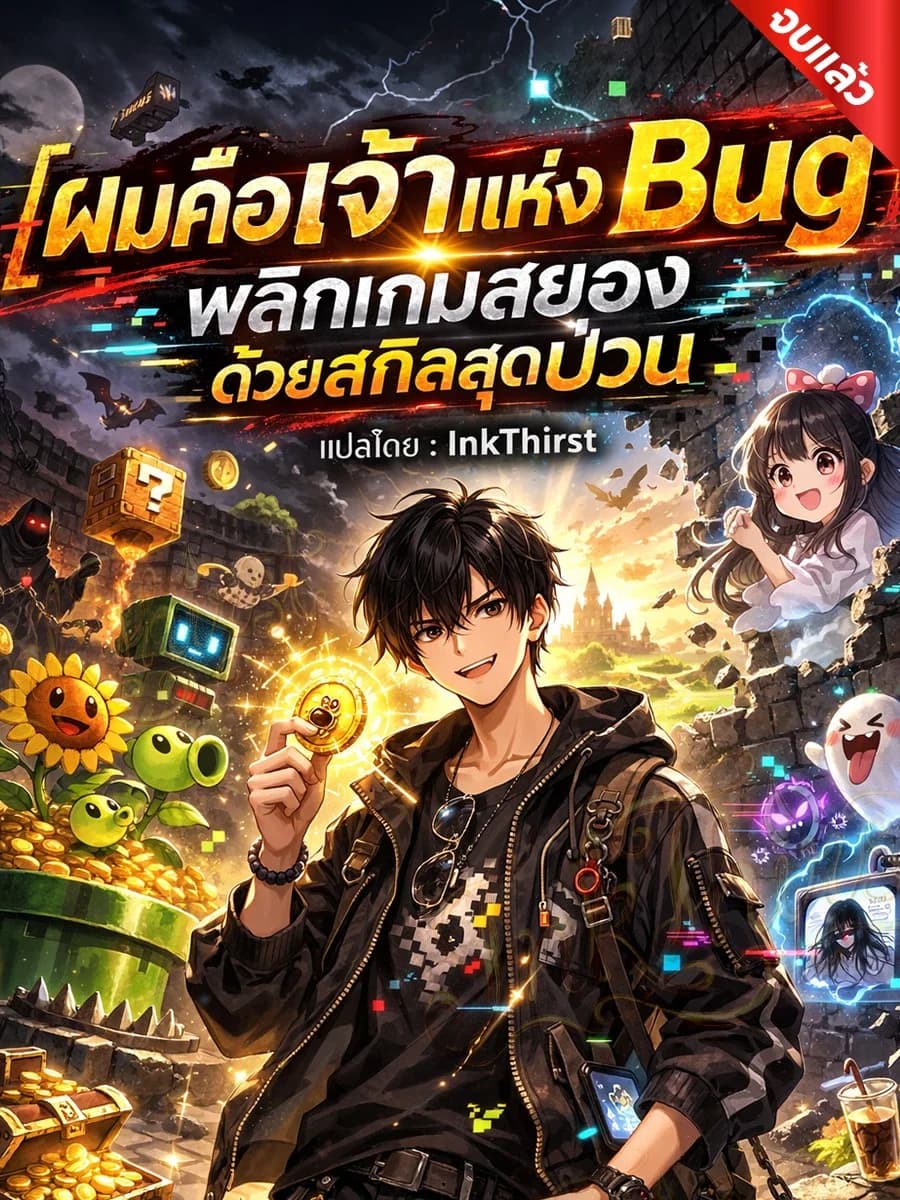 ผมคือเจ้าแห่งบั๊ก พลิกเกมสยองด้วยสกิลสุดป่วน (จบแล้ว)