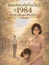 ย้อนกลับมาเกิดใหม่ในปี 1984 สร้างตัวเลี้ยงลูกให้รุ่งเรือง
