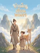 บำเพ็ญเซียนพเนจร