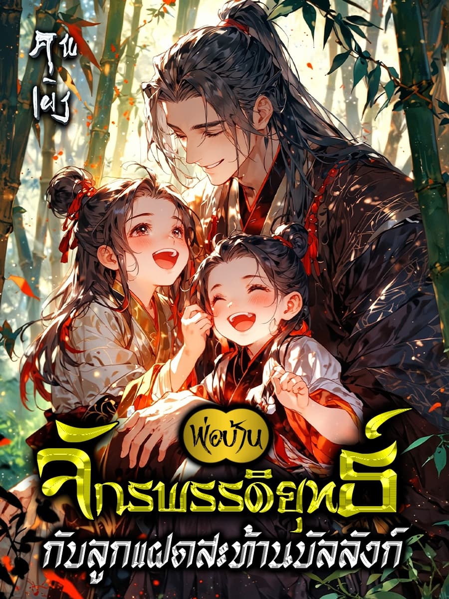 พ่อบ้านจักรพรรดิยุทธ์กับลูกแฝดสะท้านบัลลังก์