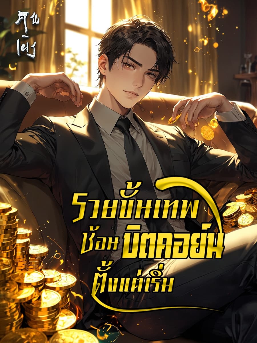 รวยขั้นเทพ ช้อนบิตคอย์นตั้งแต่เริ่ม