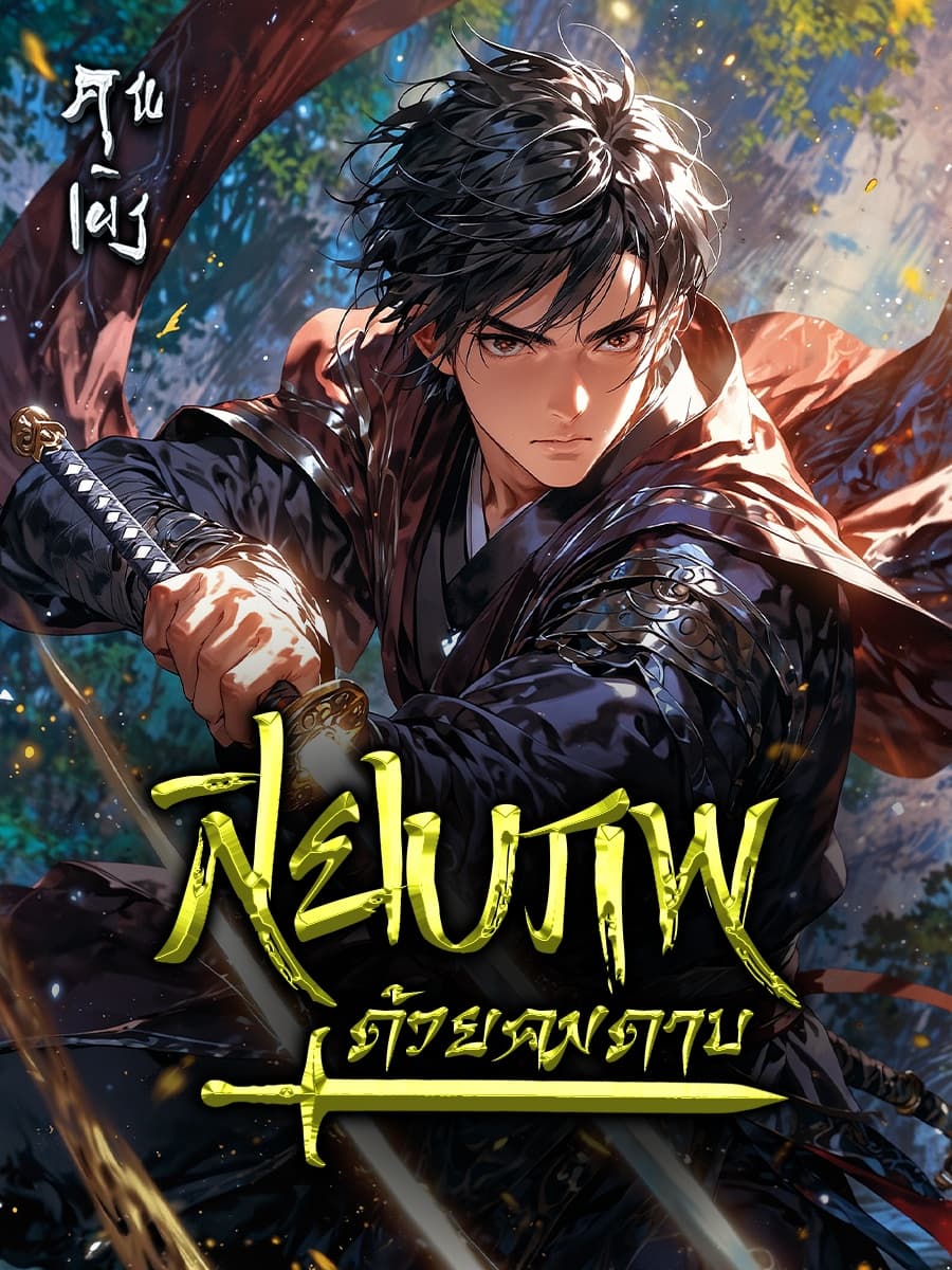 สยบภพด้วยคมดาบ