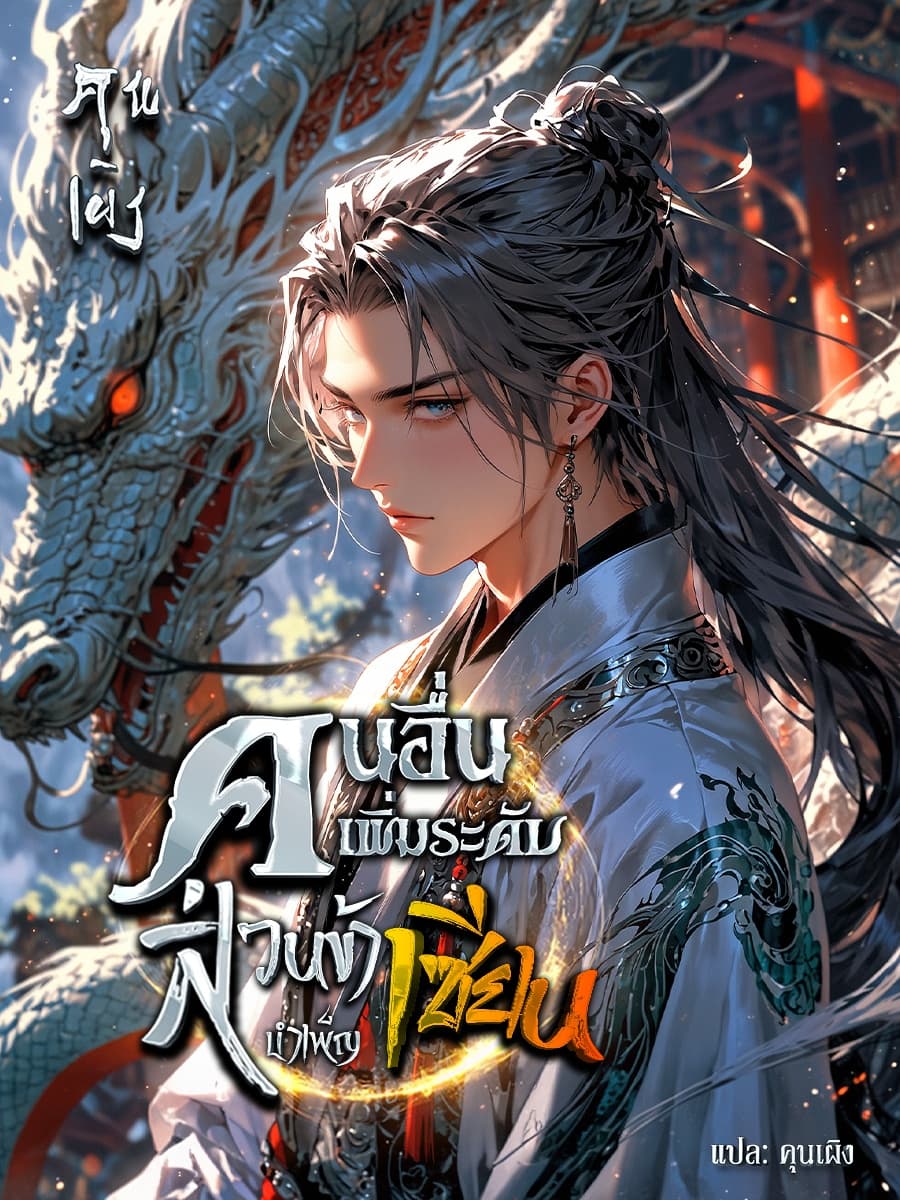 คนอื่นเพิ่มระดับ ส่วนข้าบำเพ็ญเซียน