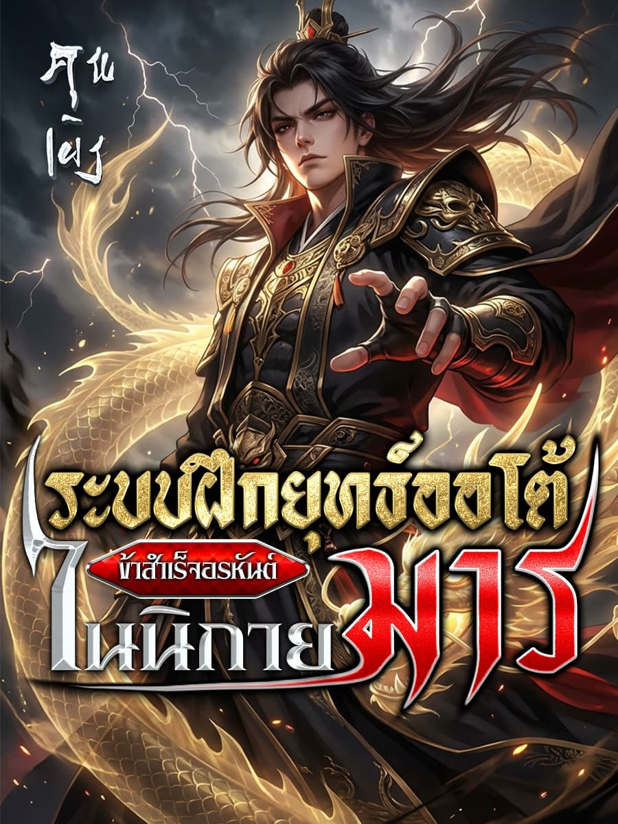 ระบบฝึกยุทธ์ออโต้ ข้าสำเร็จอรหันต์ในนิกายมาร
