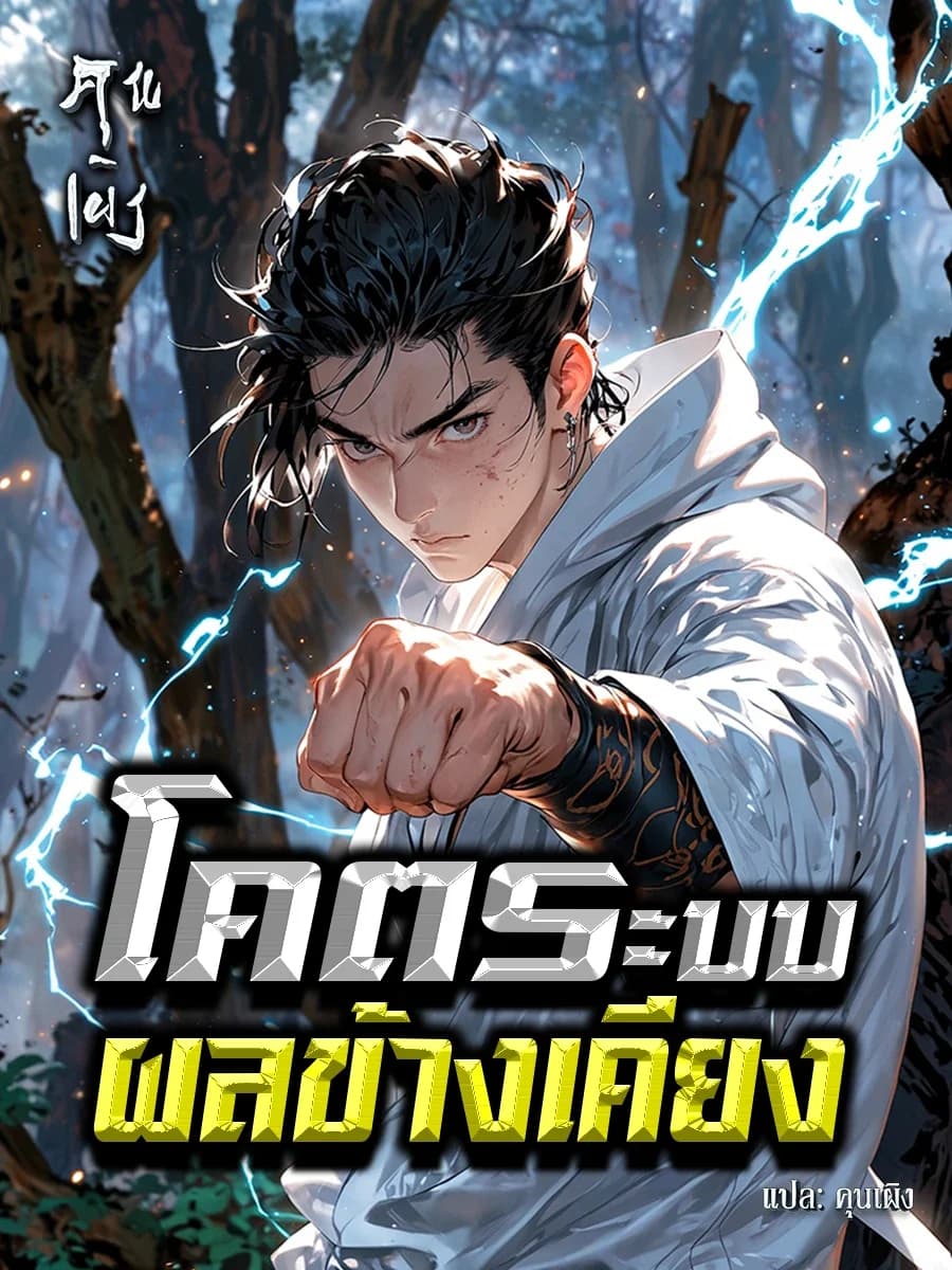 โคตรระบบผลข้างเคียง