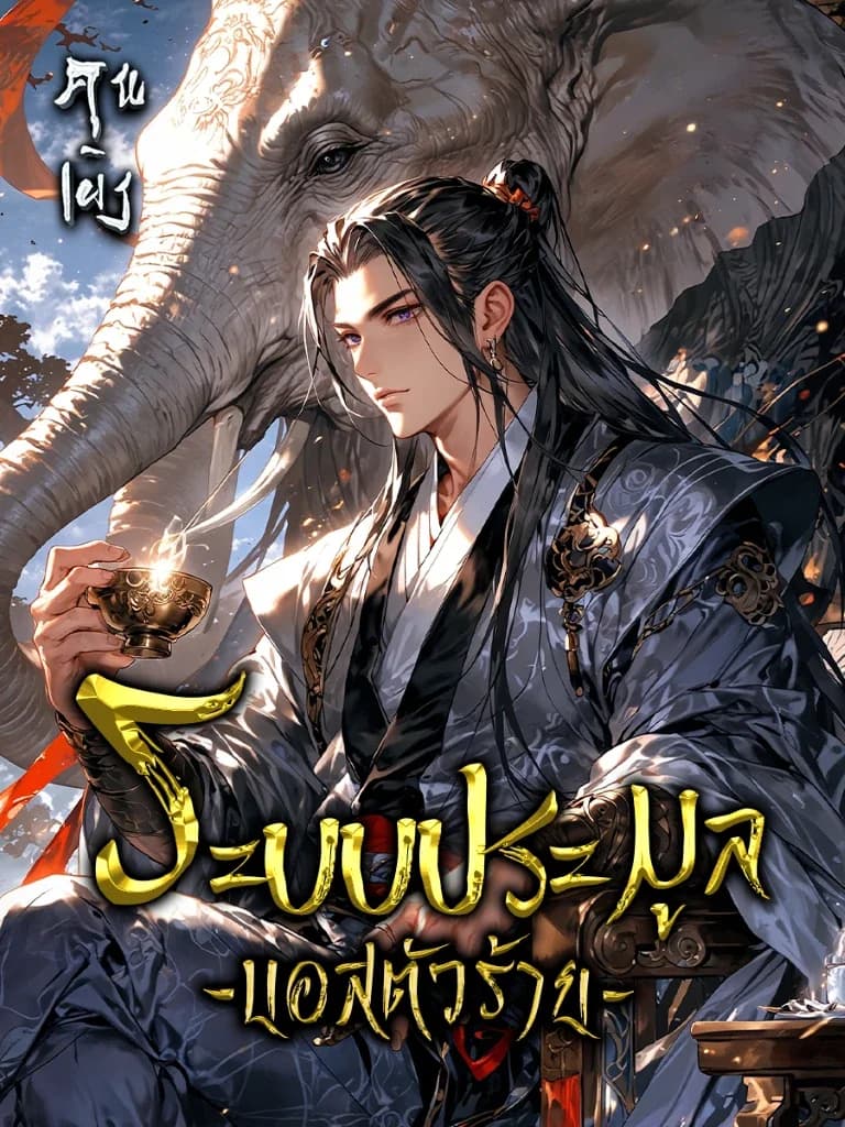 ระบบประมูลบอสวายร้าย