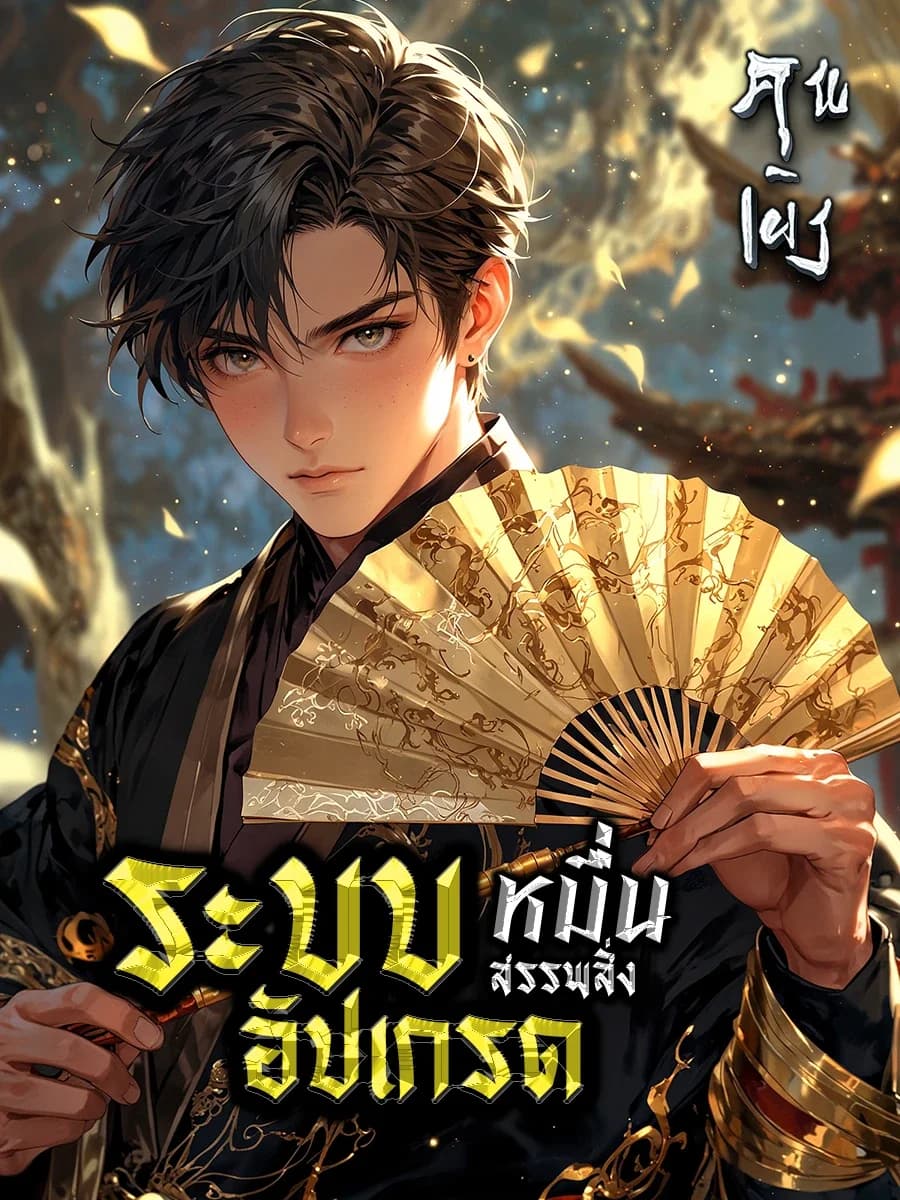 ระบบอัปเกรดหมื่นสรรพสิ่ง