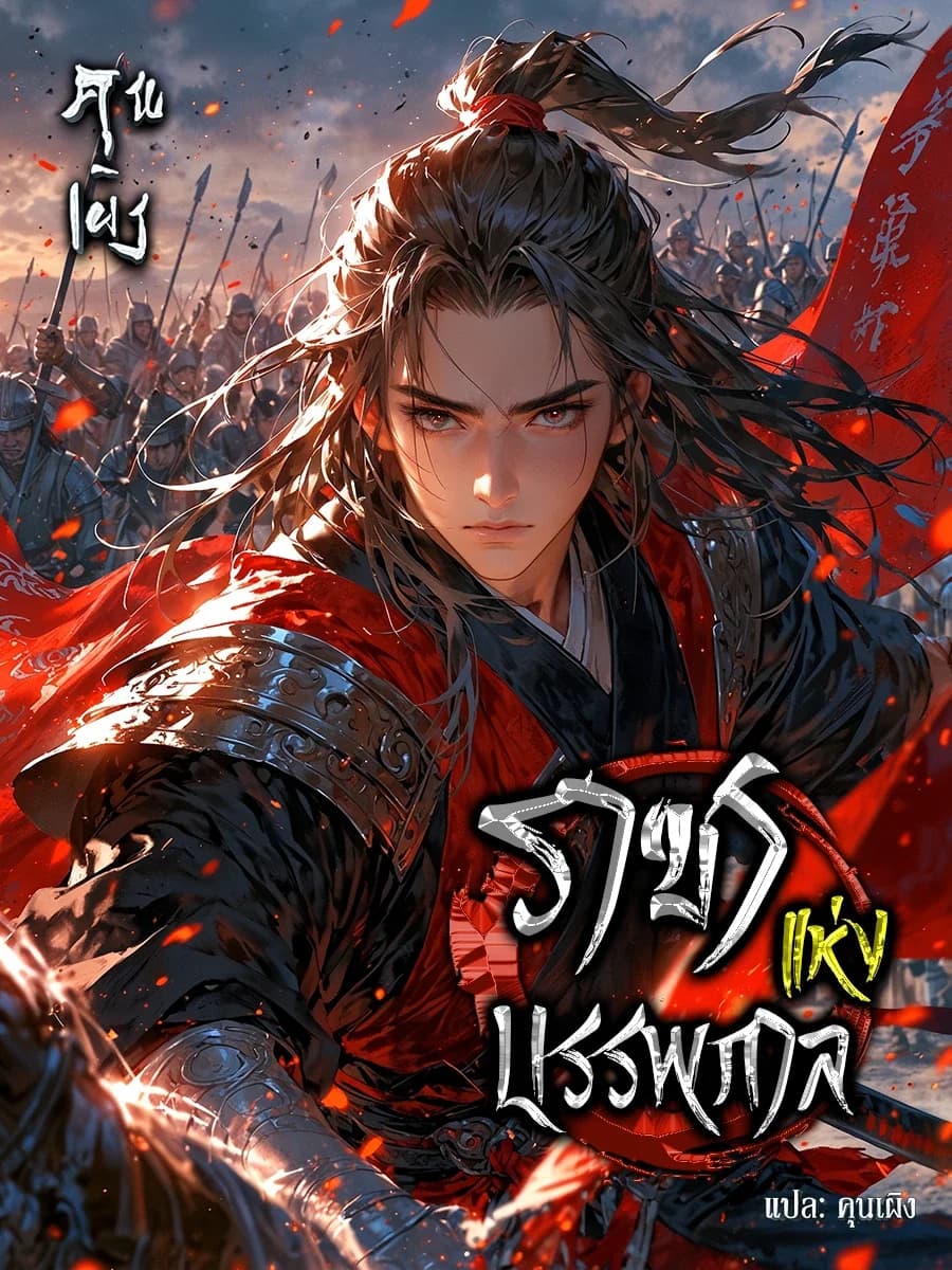 ราชาแห่งบรรพกาล