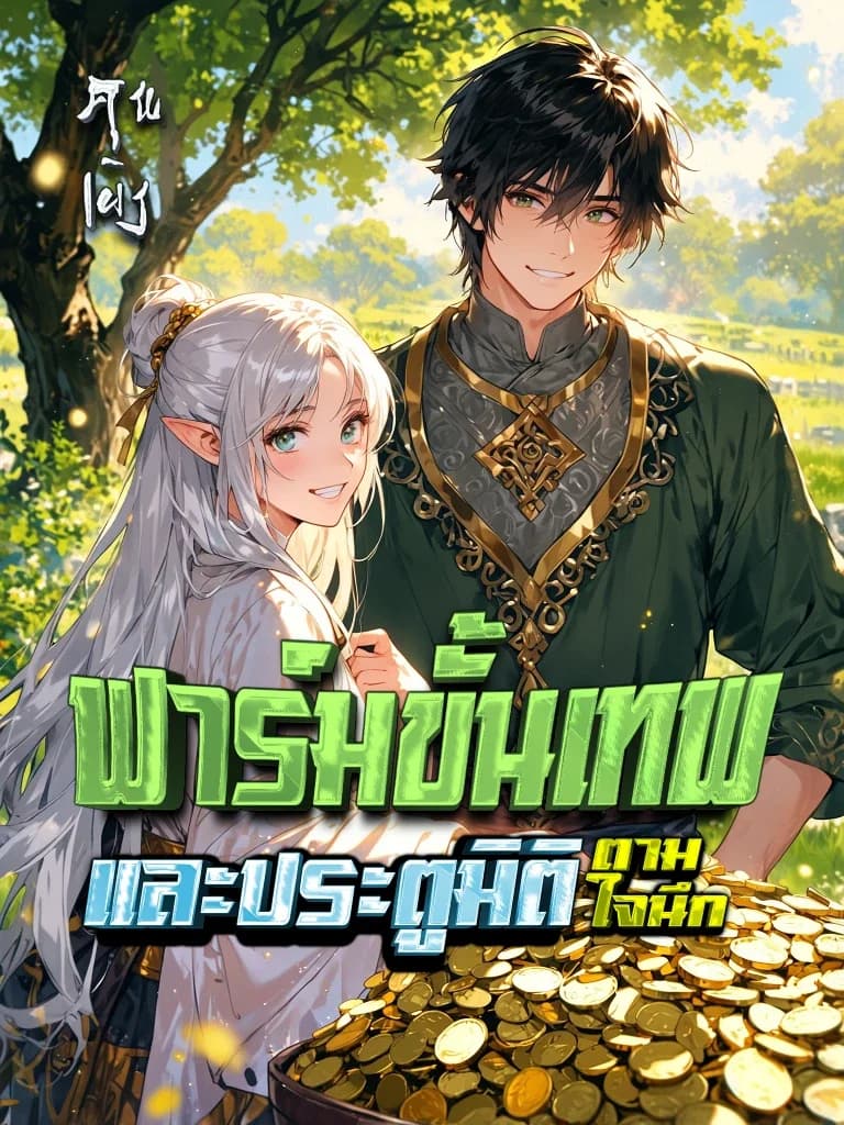 ฟาร์มขั้นเทพกับประตูมิติตามใจนึก