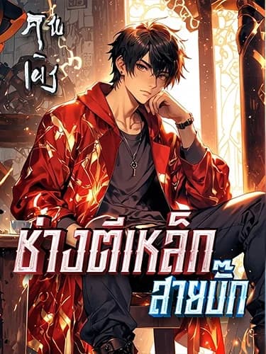 ช่างตีเหล็กสายบั๊ก