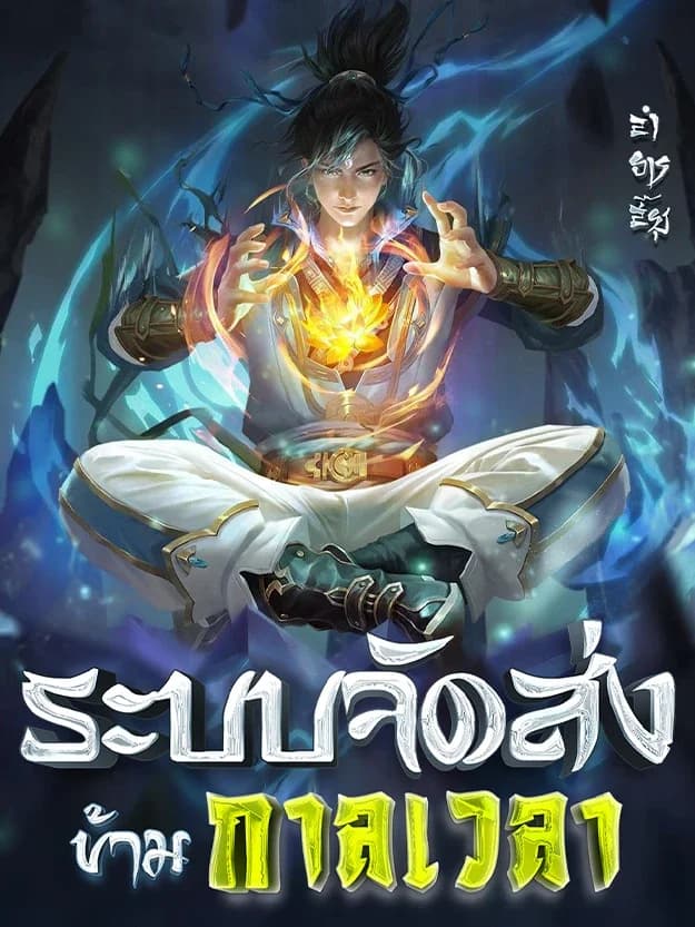 ระบบจัดส่งข้ามกาลเวลา