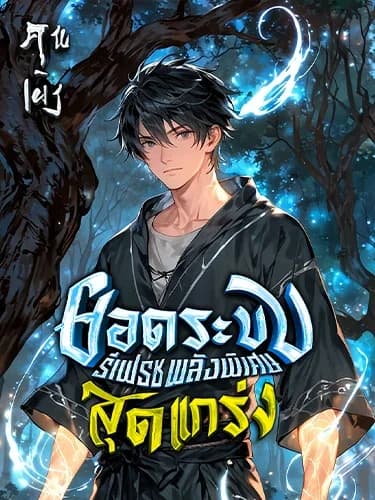 ยอดระบบรีเฟรชพลังพิเศษสุดแกร่ง