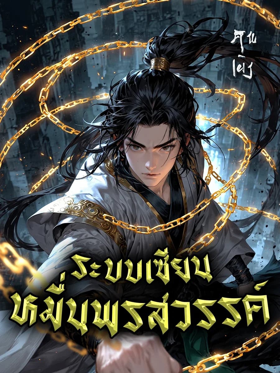 ระบบเซียนหมื่นพรสวรรค์