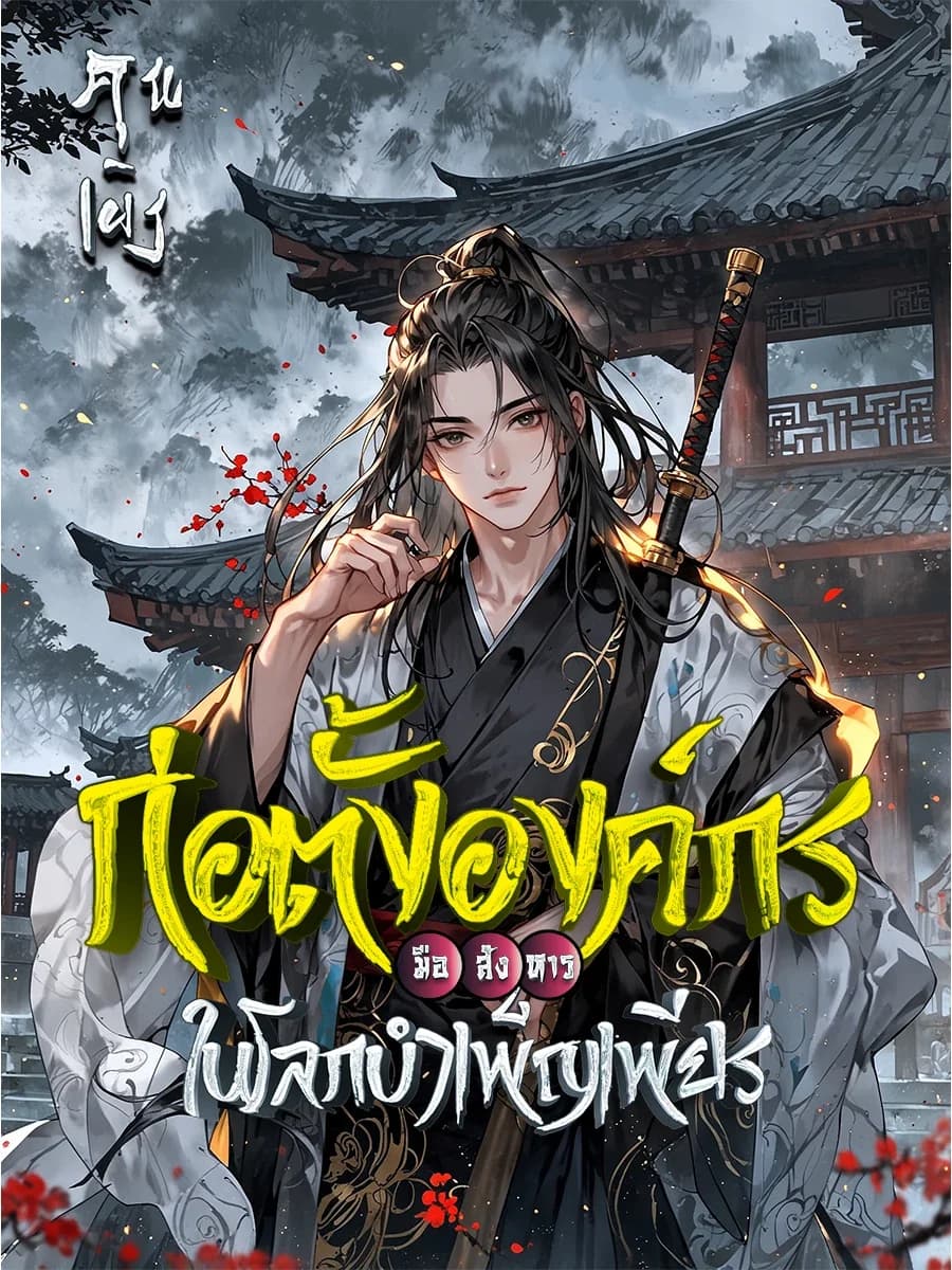 ก่อตั้งองค์กรมือสังหารในโลกบำเพ็ญเพียร