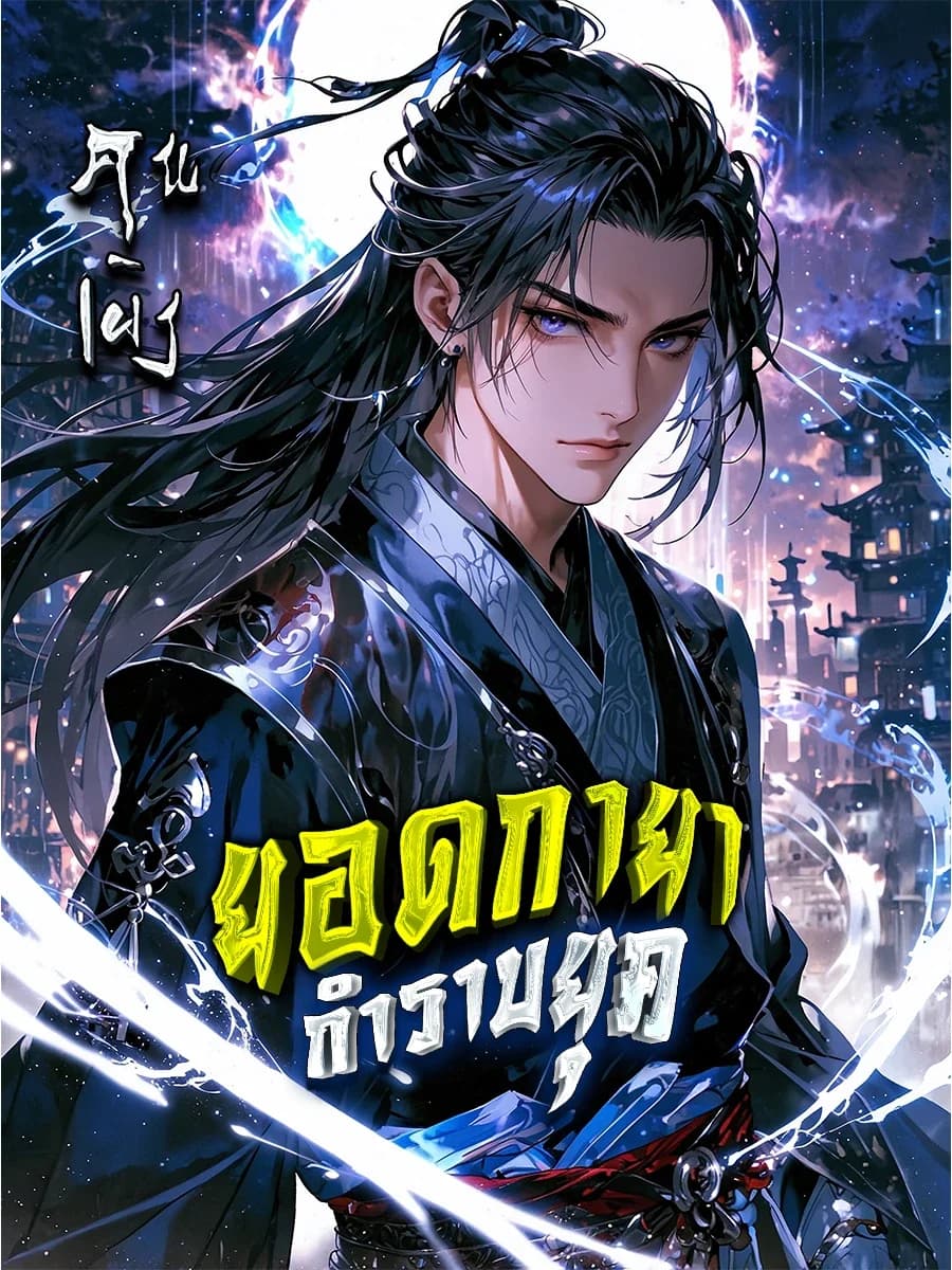 ยอดกายากำราบยุค