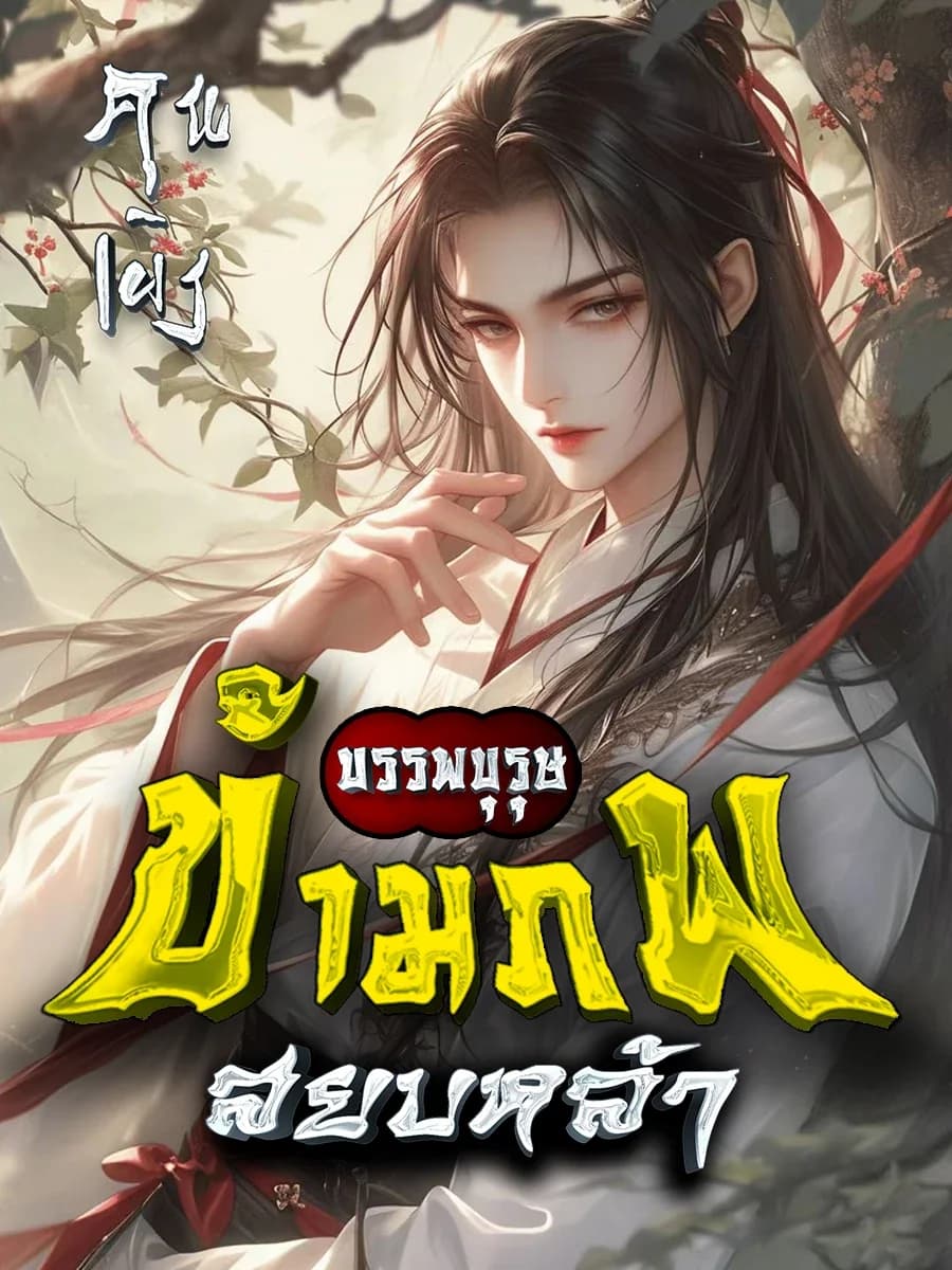 บรรพบุรุษข้ามภพสยบหล้า