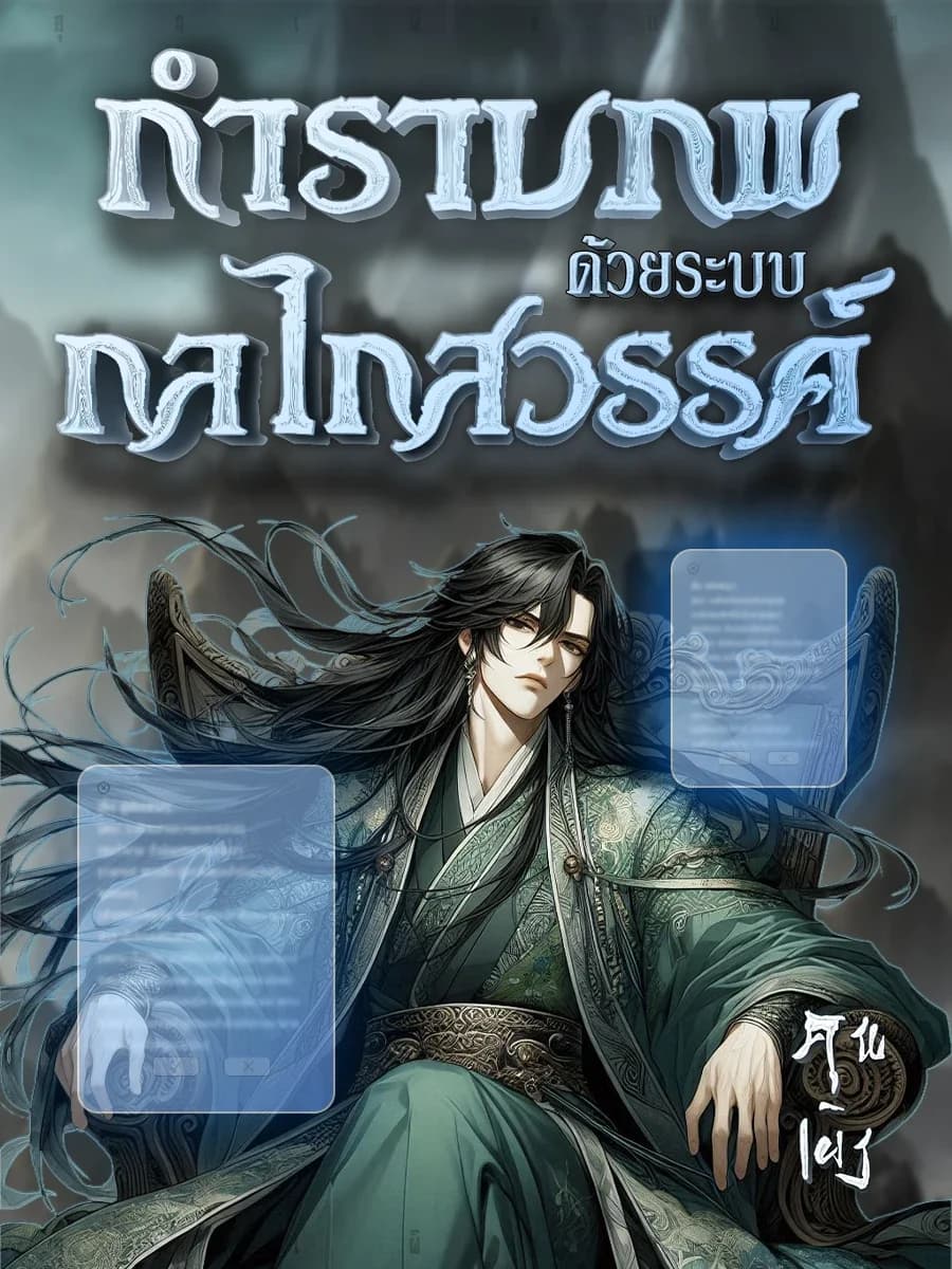 กำราบภพด้วยระบบกลไกสวรรค์