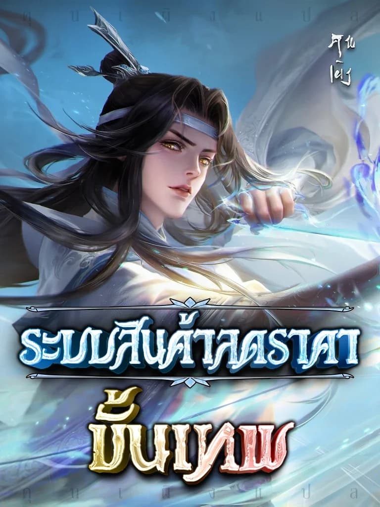 ระบบสินค้าลดราคาขั้นเทพ