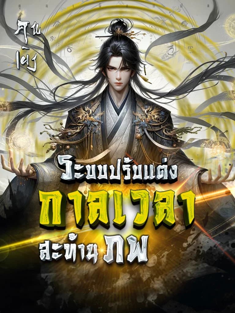 ระบบปรับแต่งกาลเวลาสะท้านภพ