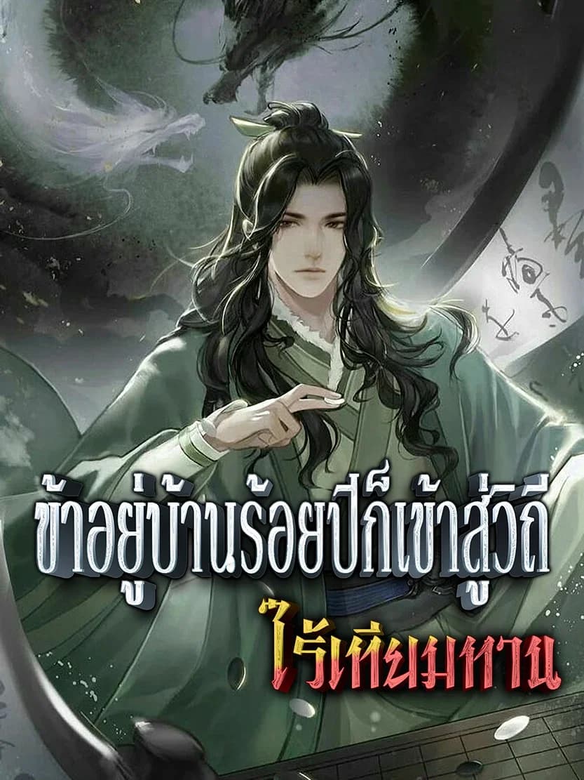 ข้าอยู่บ้านร้อยปีก็เข้าสู่วิถีไร้เทียมทาน