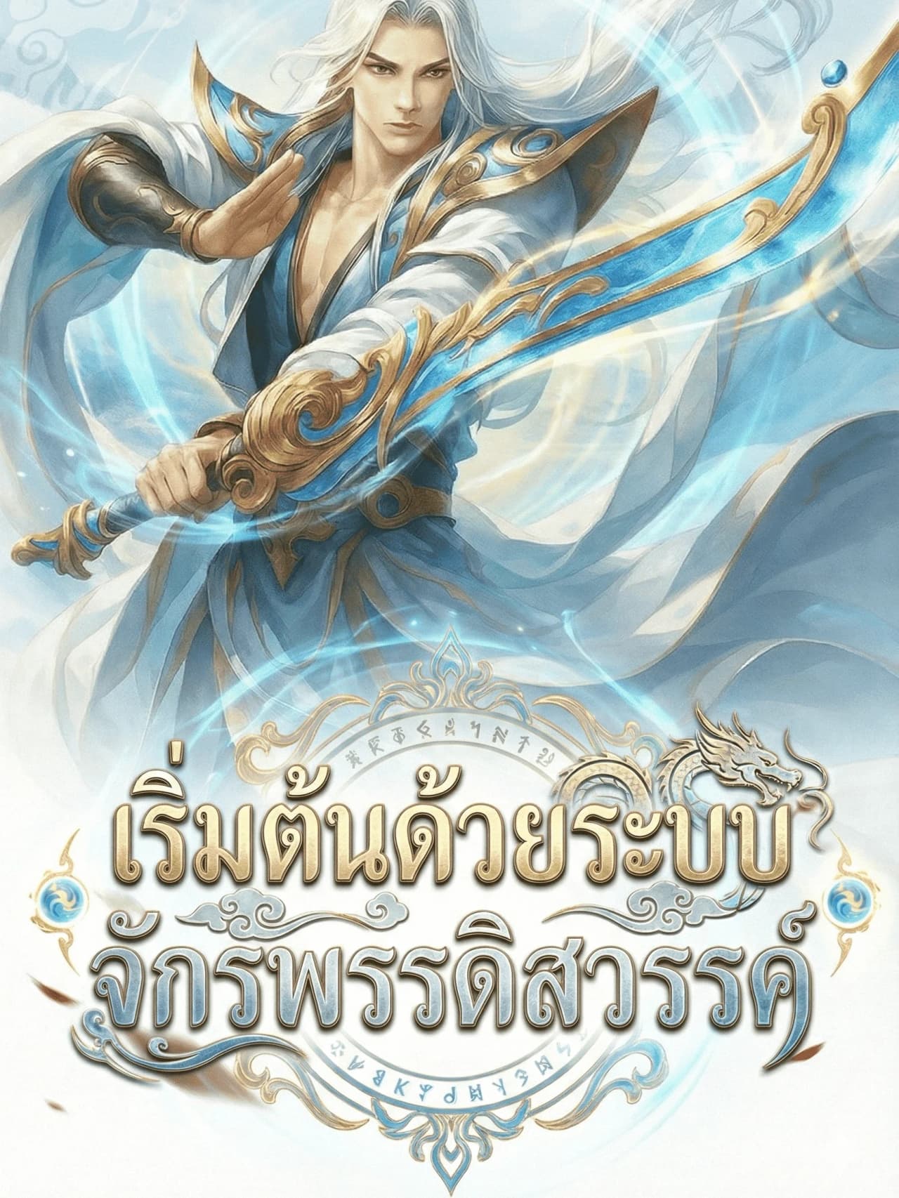 เริ่มต้นด้วยระบบจักรพรรดิสวรรค์